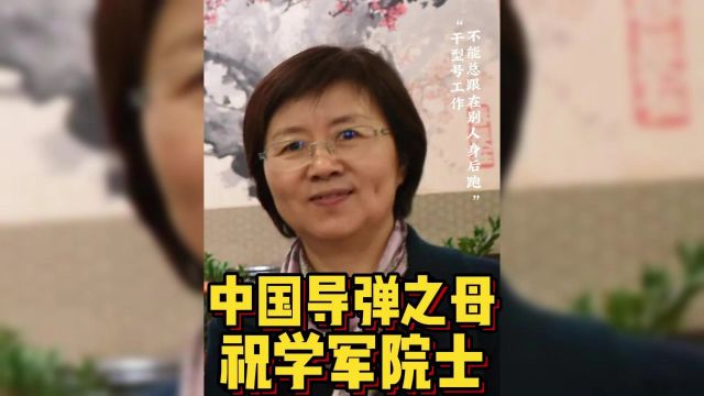 让导弹绕地球“打水漂”,被美国称为“比核弹还要恐怖的女人”,她就是“中国导弹之母”祝学军