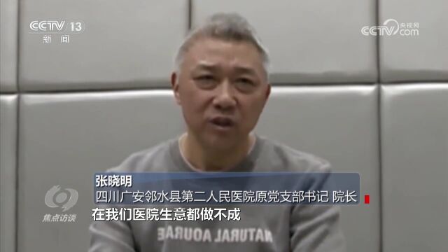 四川广安 医院院长收回扣900万:没我的关照,他赚不到钱