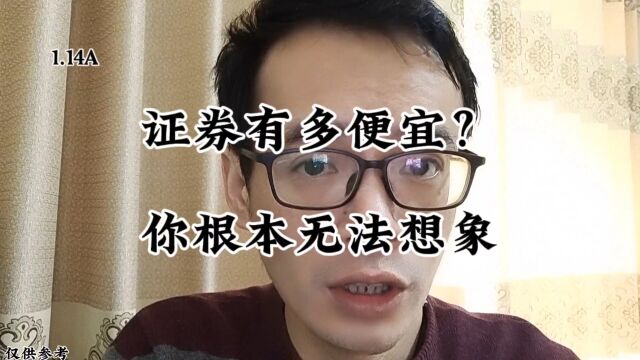 证券有多便宜?你根本无法想象