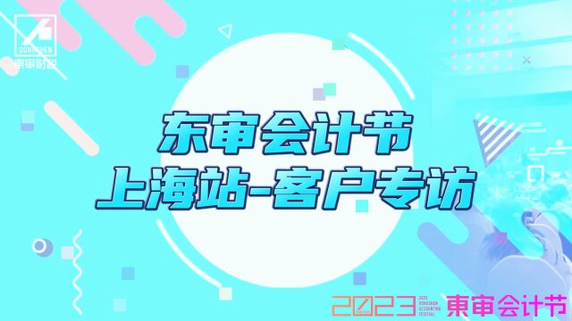 东审会计节上海站会计节培训客户专访之不忘初心|东审财税