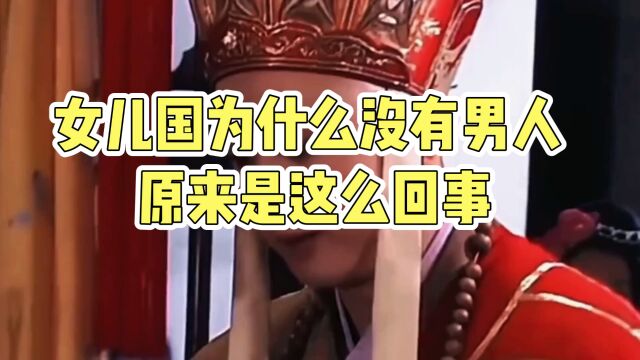 女儿国的男儿都去哪了?并不是没有