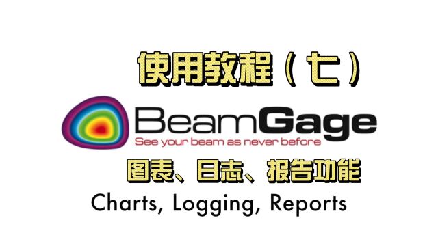 BeamGage使用教程(七)图表、日志、报告功能介绍