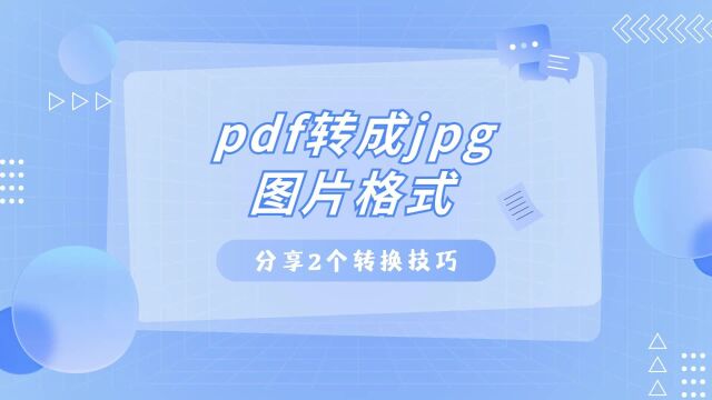 pdf转成jpg图片格式,分享2个转换技巧