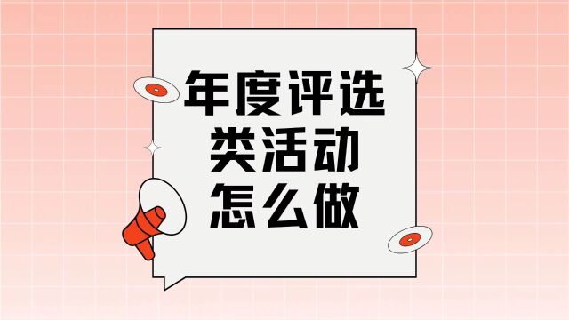 年度评选类活动怎么做