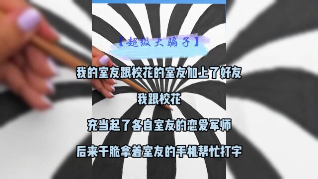 【超级大骗子】我跟校花,充当起了各自室友的恋爱军师