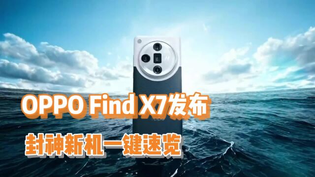 OPPO Find X7新品发布,价格你猜对了吗?