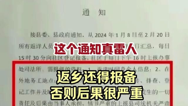 震惊!返乡还得报备 为何社区如此通知?