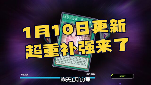 游戏王大师决斗之1月10日更新,新卡包超重补强来了