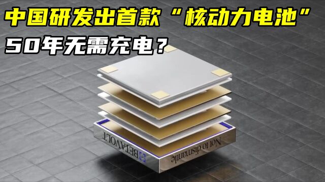 50年无需充电?中国研发出首款“核动力电池”震撼全球