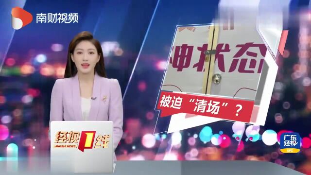 【天天315】店铺租赁合同尚未过期商场竟要清场?