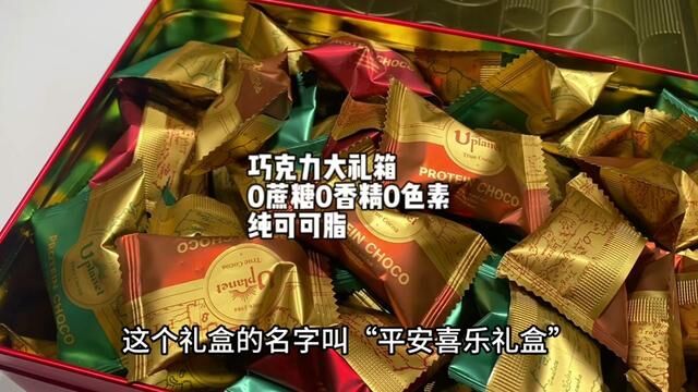 平安喜乐巧克力大礼盒,添加乳清蛋白、牛初乳和益生元,纯可可脂0蔗糖0香精0防腐剂#囤好货过大年 #巧克力控