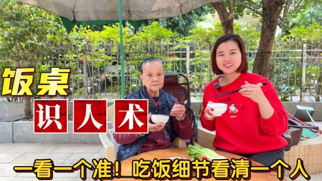 饭桌“识人术”,吃饭时留意10个细节,可以看清了解一个人