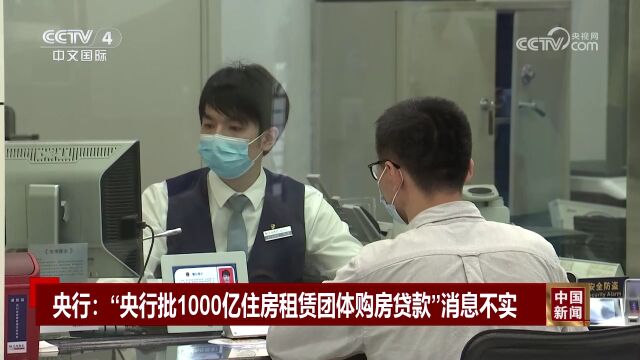 央行:“央行批1000亿住房租赁团体购房贷款”消息不实