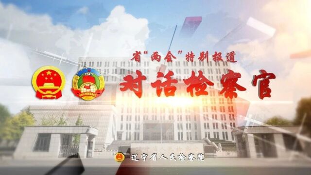 对话检察官丨集体一等功——沈阳市大东区检察院 韩壮