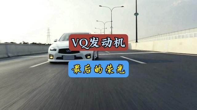 VQ37发动机最后的荣光#每天一个用车知识