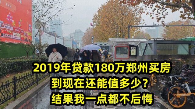 2019年贷款180万郑州买房,到现在还能值多少?结果我一点都不后悔