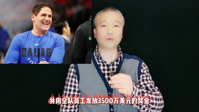 库班是NBA最大气的老板!