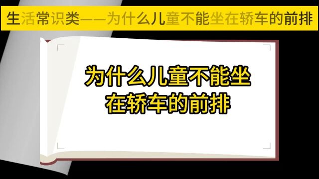 为什么儿童不能坐在轿车的前排