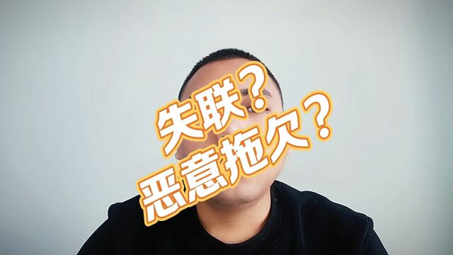 失联?恶意拖欠?到底怎么回事?#信用卡#逾期#负债