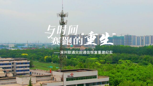 与时间赛跑的“重生” | 涿州联通灾后通信恢复重建纪实