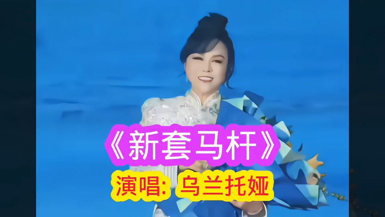 乌兰托娅《新套马杆》草原上的天籁之音#经典老歌#流行音乐#音乐mv