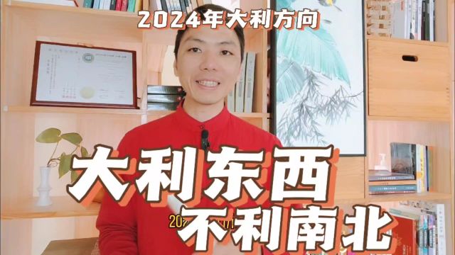 大利东西不利南北,2024大利方向和不利方向修造动土动工最佳方位建房大利什么方向农村建房,易学者杨道明易示乎