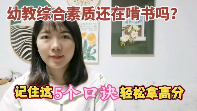 幼儿教师综合素质还需要啃书吗?记住这5个口诀,轻松拿高分