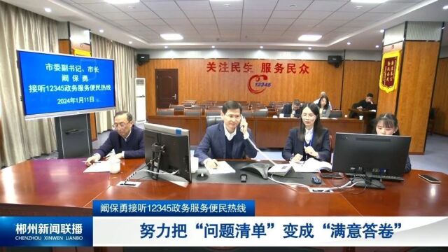 阚保勇接听12345政务服务便民热线:努力把“问题清单”变成“满意答卷”