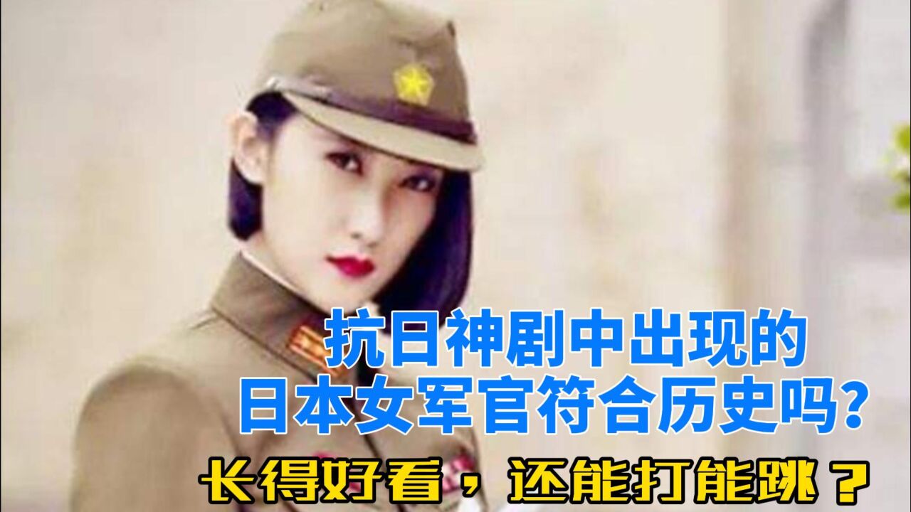 抗日神剧中出现的日本女军官符合历史吗?长得好看,还能打能跳?_高清1080P在线观看平台_腾讯视频