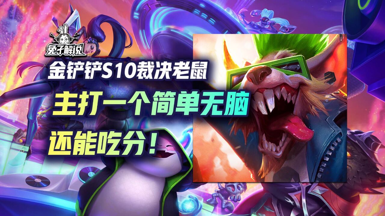 金铲铲裁决老鼠,主打一个简单无脑还能吃分