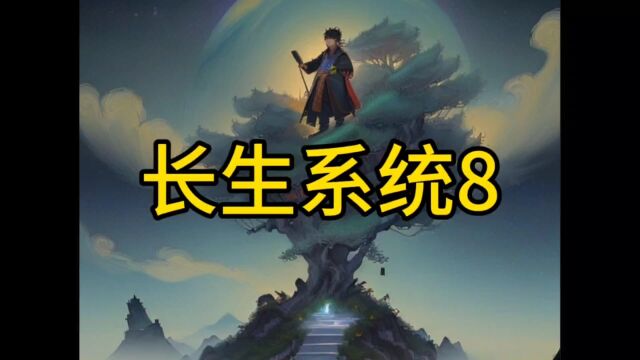 《长生系统》第八章:我天生大力,还有一头祖传大黑牛