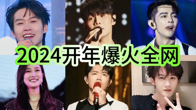 2024开年爆火的“六大神曲”,首首刷屏全网,你都听过了吗?