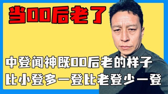 中登闻神既00后老的样子,比小登多一登比老登少一登,致敬中登