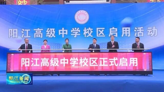 阳江高级中学校区正式启用!可提供4800个高中学位