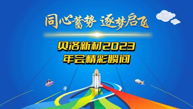 让我们一起欢庆贝洛年会盛典,为新的一年注入新的活力与激情!