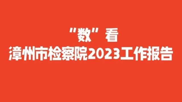 聚焦两会|漳州市人民检察院2023年工作报告,请您检阅!