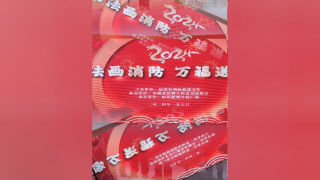 书法画消防,万福送万家,宿州消防新春送福活动,持续中