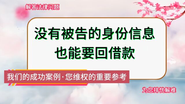 没有被告的身份信息,也能要回借款