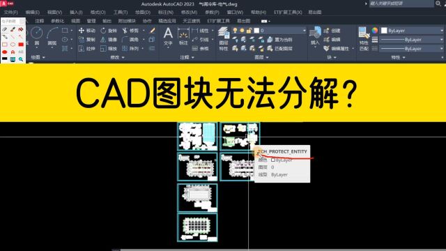 分解CAD图块,提示无法分解TCHPROTECTENTITY?无需借助任何插件,就能分解