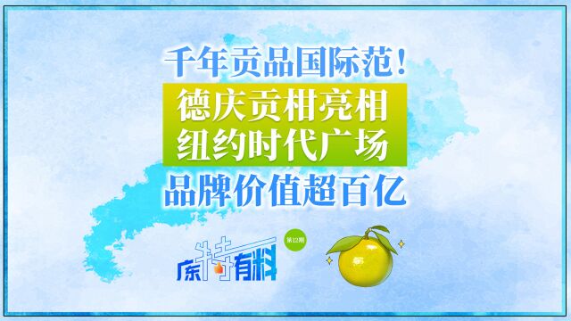 千年贡品国际范!德庆贡柑亮相纽约时代广场,品牌价值超百亿