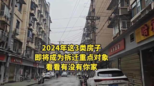 2024年这3类房子,即将成为拆迁重点对象,看看有没有你家!