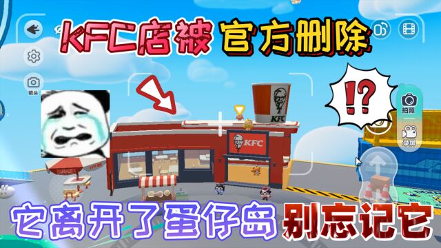 蛋仔派对:KFC店建筑物被“官方删除”它离开了蛋仔岛!别忘记它