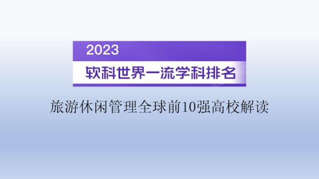 2023软科世界一流学科排名旅游休闲管理全球前10强高校解读