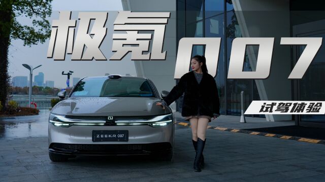 指尖泊车、领航辅助,极氪007科技感秒杀Model 3!