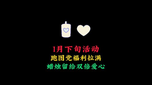 光遇:1月下旬三大活动,跑图党福利满满,把蜡烛留给双倍爱心