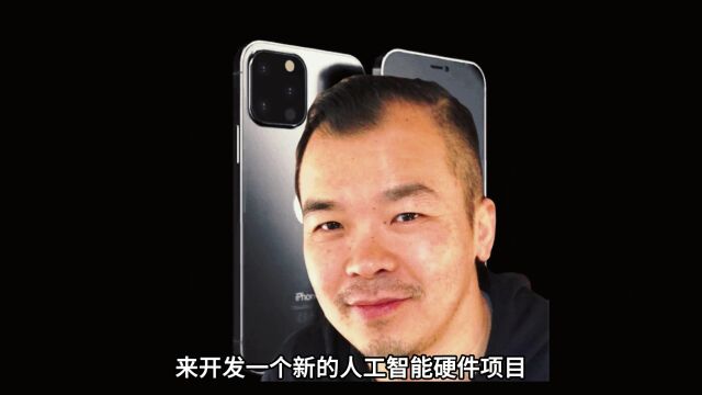 苹果传奇设计师联手OpenAI CEO:挖走iPhone设计主负责人