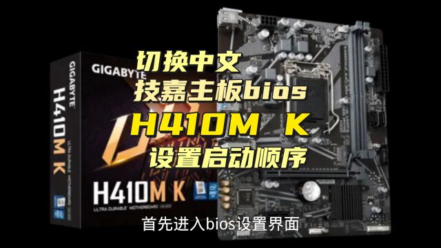 技嘉主板H410mk如何设置中文设置启动顺序