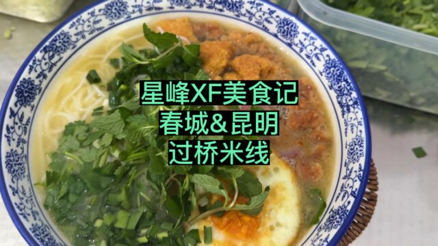 昆明过桥米线