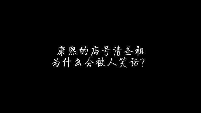 康熙的庙号清圣祖,为什么会被人笑话? #历史 #清朝 #清圣祖康熙 #雍正 #唐朝 #宋朝