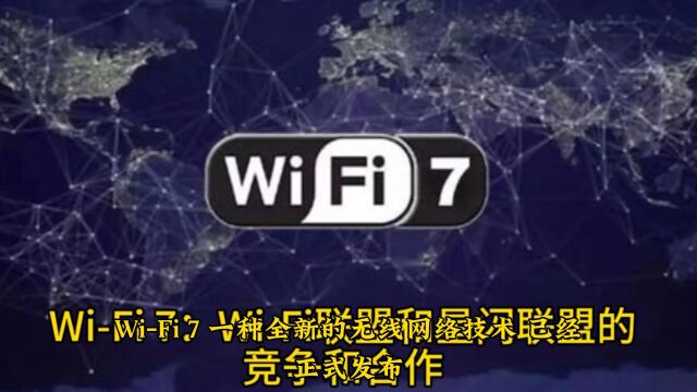 WiFi 7:WiFi联盟和星闪联盟的竞争和合作